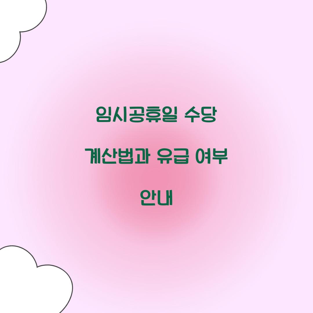 임시공휴일 수당