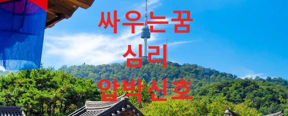 꿈과건강