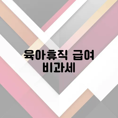 육아휴직 급여 비과세