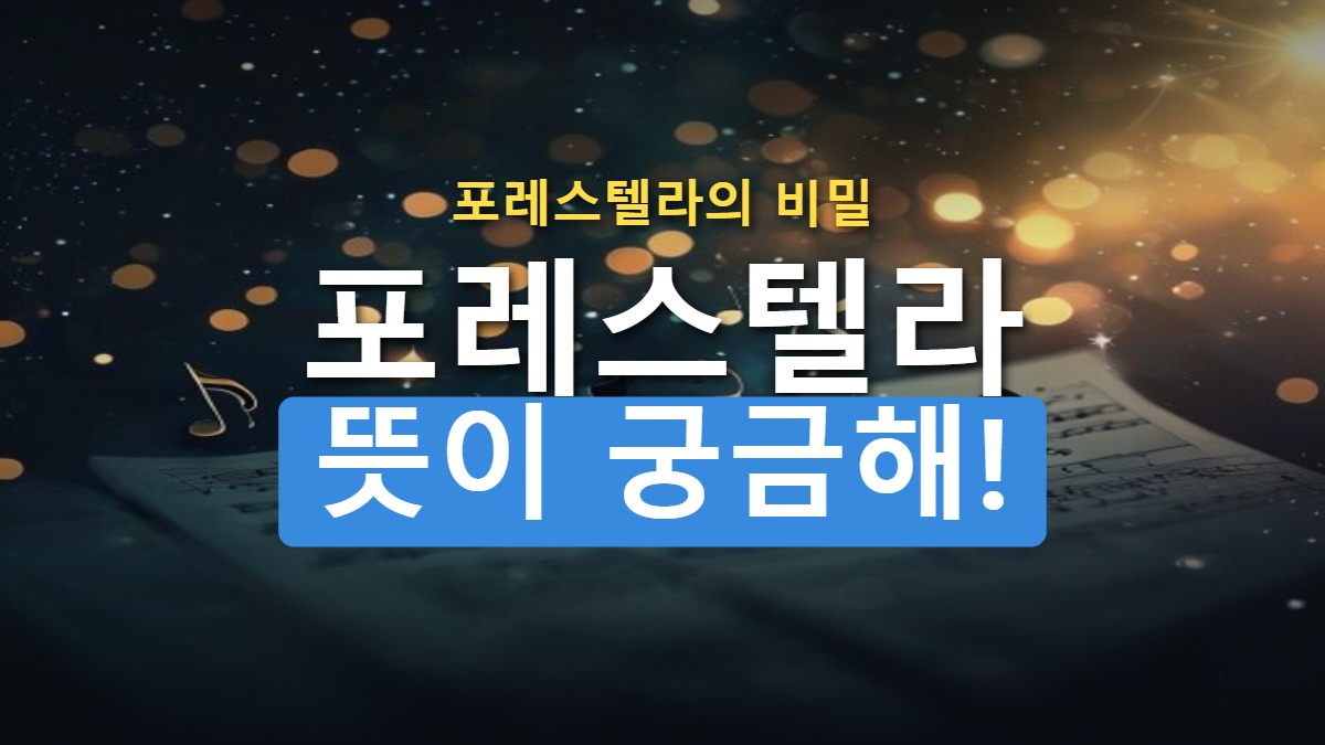 포레스텔라 뜻