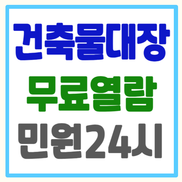 건축물대장 무료열람 민원 24시, 5분 만에 끝내는 모든 방법!
