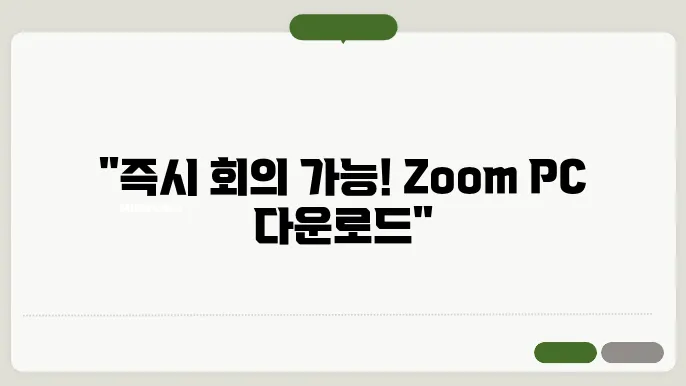 zoom pc 다운로드