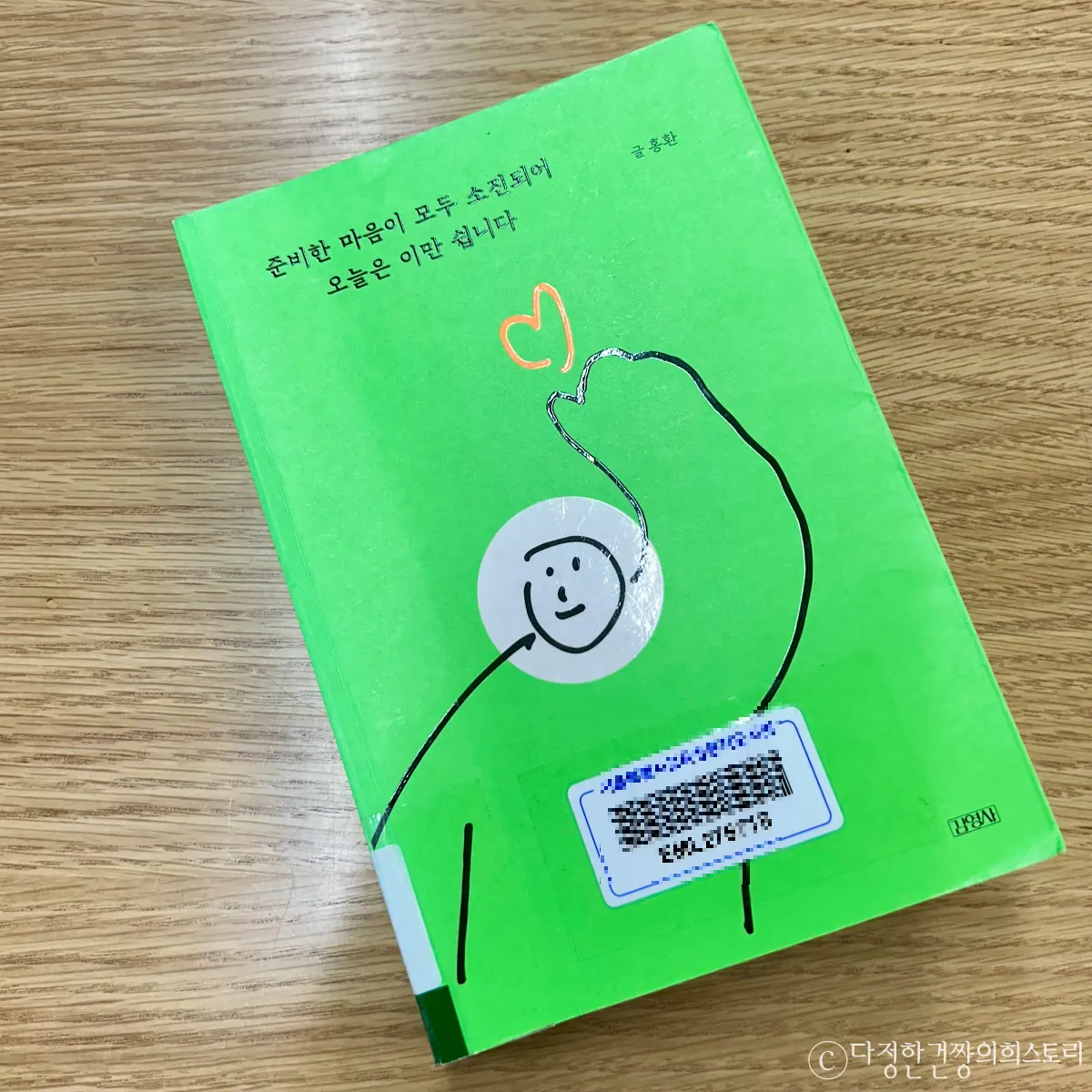 책-에세이-작가-홍환-준비한-마음이-모두-소진되어-오늘은-이만-쉽니다-감동-추천