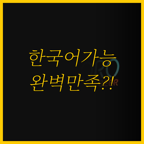 한국어 가능 숙소와 완벽 만족 숙소,..