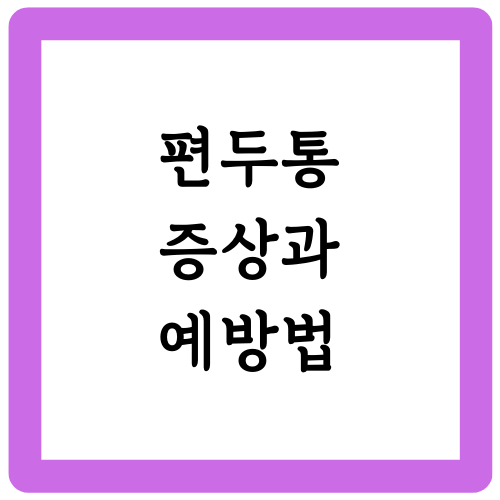 편두통 증상과 예방법