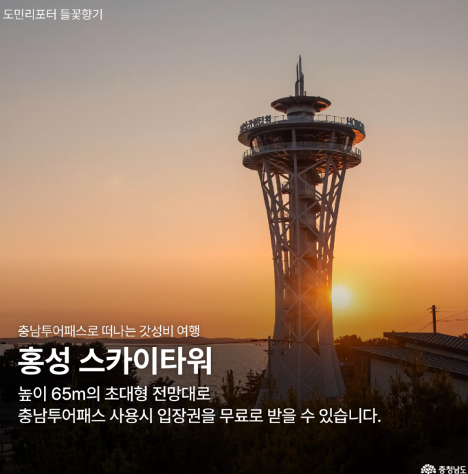 홍성 스카이타워 