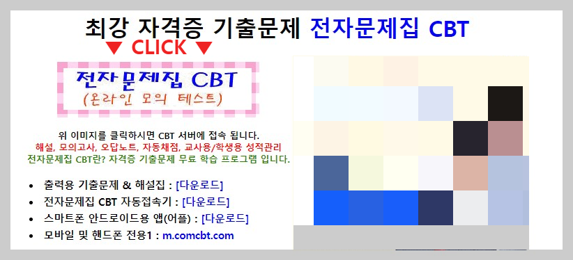 국가 공인 기술 자격 시험 필기 CBT 사이트로 공부 및 시험 합격 후기 - 웹디자인 / 컴퓨터 그래픽스 운용 기능사