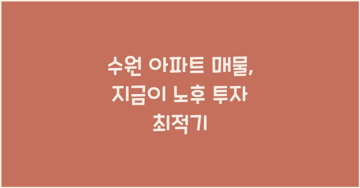 수원 아파트 매물