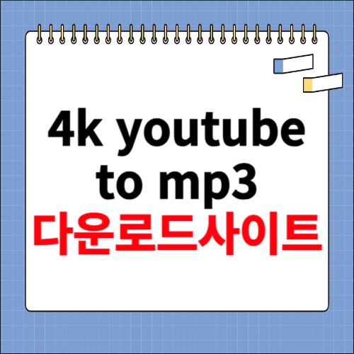 4k youtube to mp3 다운로드 홈페이지