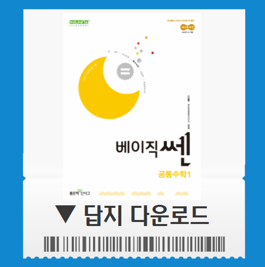 베이직쎈 공통수학1 답지