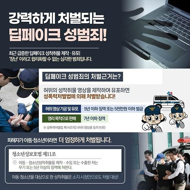 경찰청 딥페이크 성범죄 특별단속 실시_[출처:경찰청]