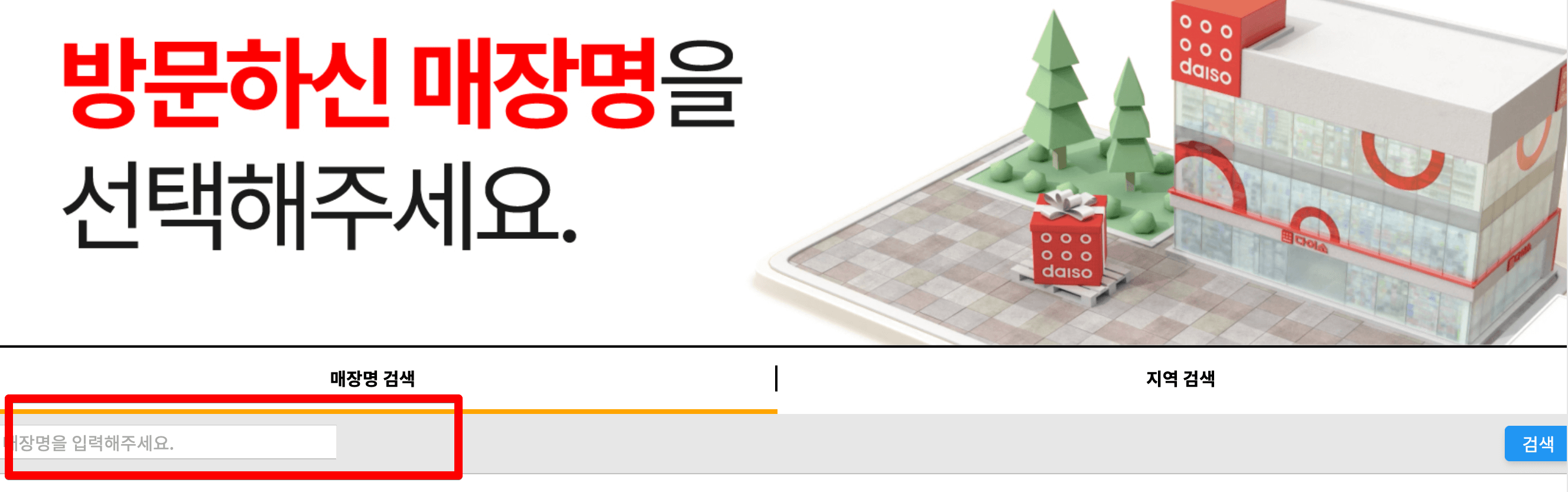 다이소-재고-조회-쉽고-간단하게-확인하기-PC