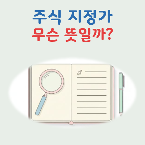주식 지정가 뜻 대표 이미지