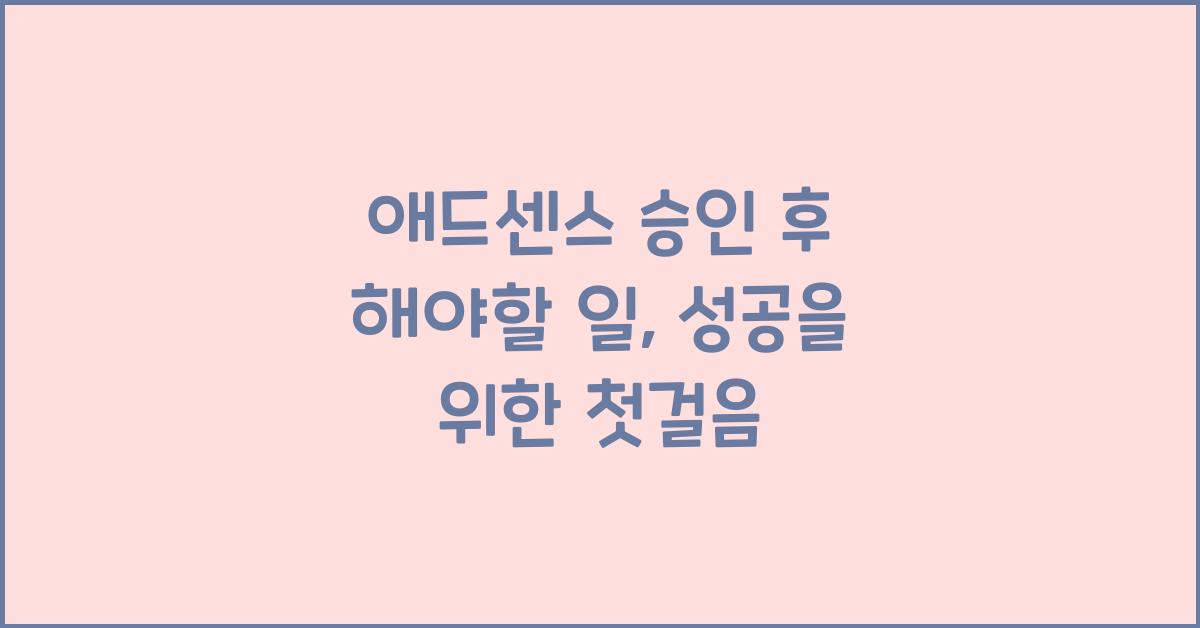 애드센스 승인 후 해야할 일