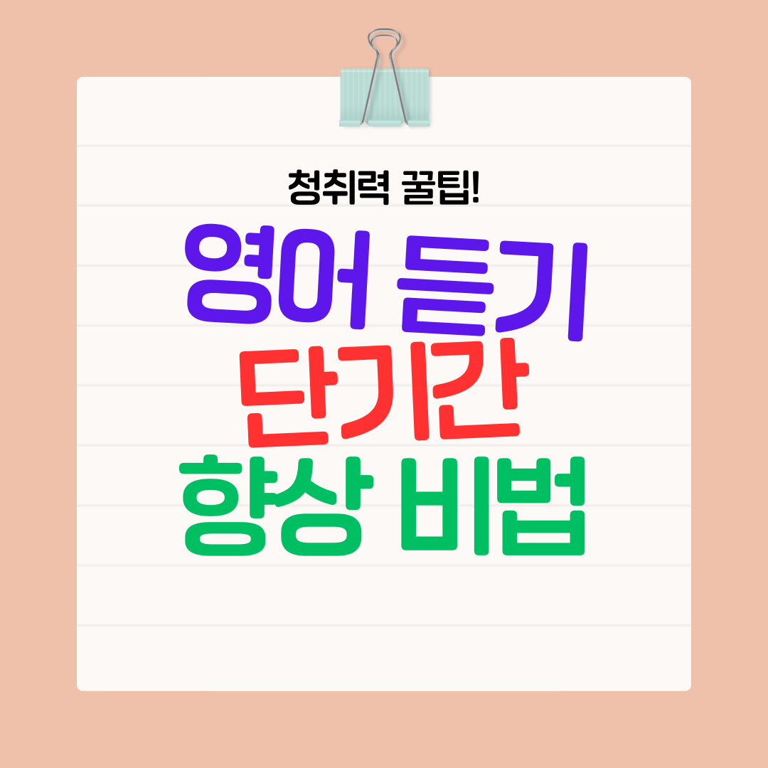 단기간에 영어 듣기 실력을 높이는 비결