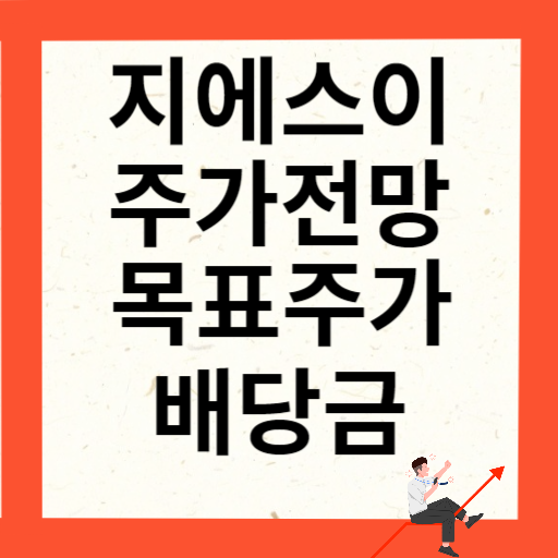 지에스이 주가 전망 목표주가 배당금