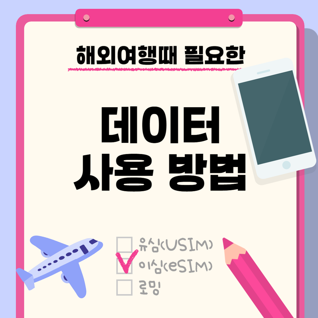 해외여행갈때 필요한 데이터 사용방법