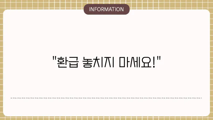 환급 신청 방법 및 기한