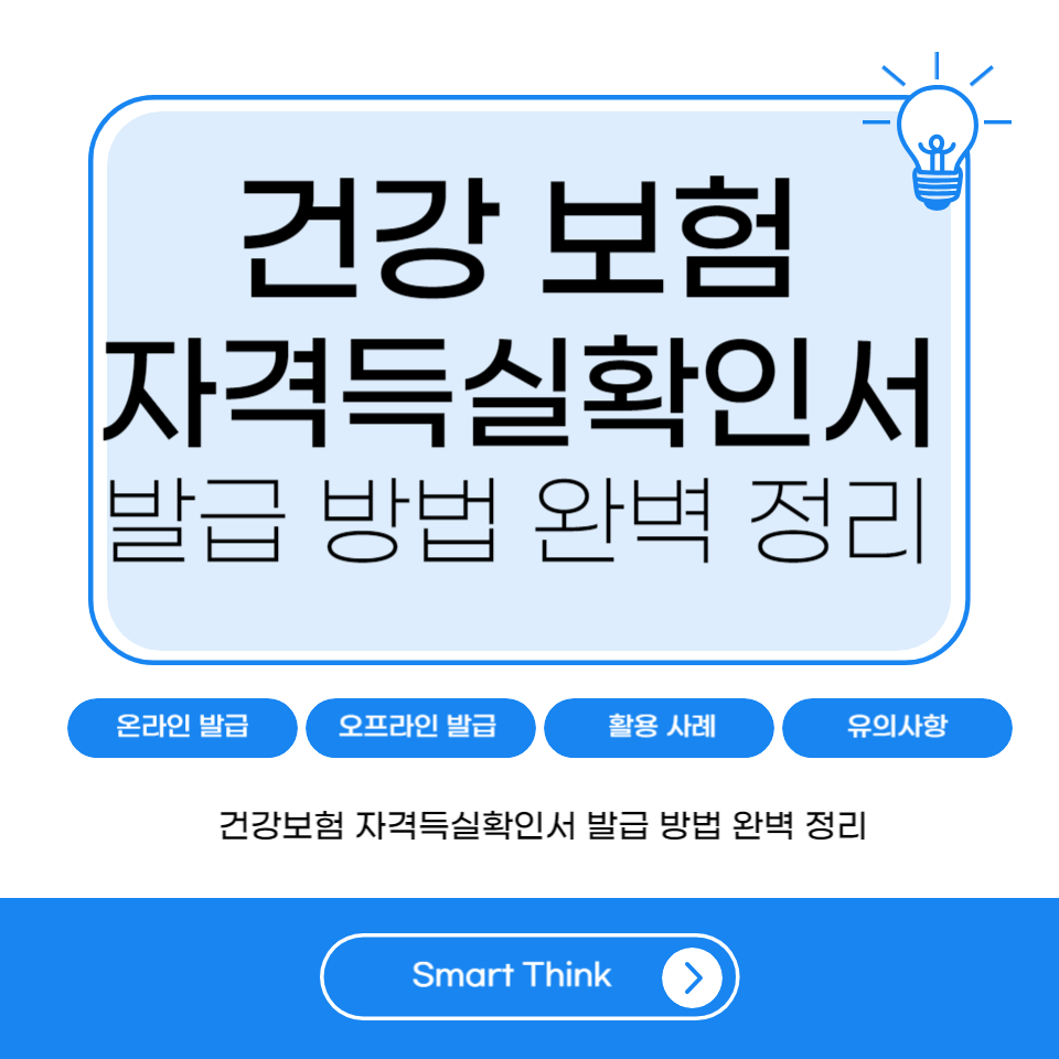 건강보험 자격실득실 확인서