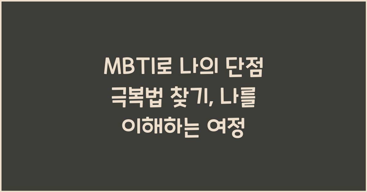MBTI로 나의 단점 극복법 찾기