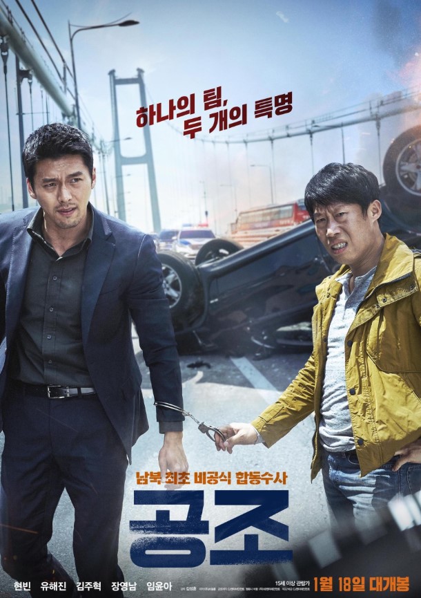 영화 공조 메인 포스터 현빈 유해진 주연