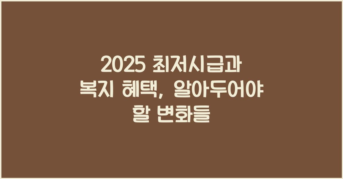 2025 최저시급과 복지 혜택