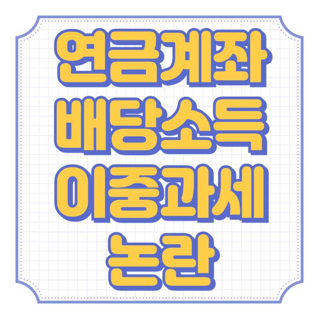 연금계좌 배당소득 이중과세 논란