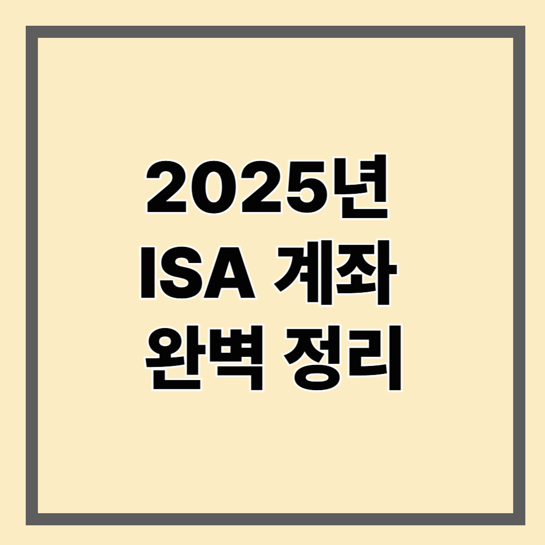 2025년 ISA 계좌 완벽 정리