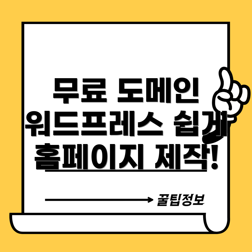 무료 하위 도메인 워드프레스