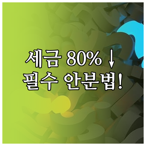 성공적인 상가 매각을 위한 양도소득세..