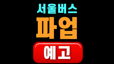 서울 버스 파업 16일 예고