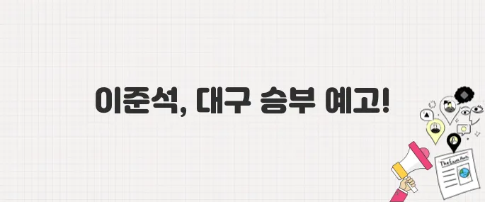 이준석 후보, 대구 유세서 이재명과의 일대일 대결을 선언했습니다!