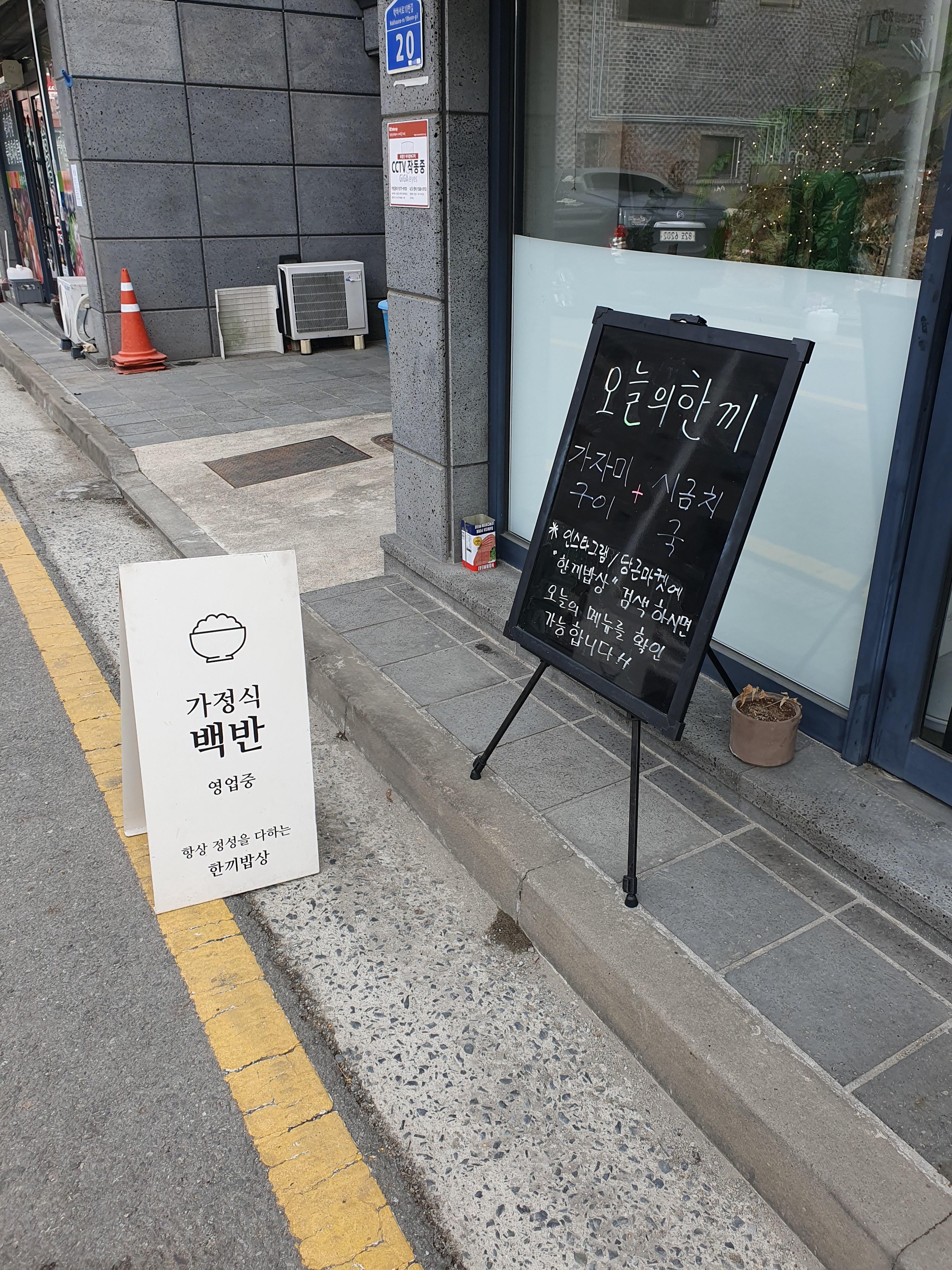 대전 백반 맛집 한끼밥상 가게앞