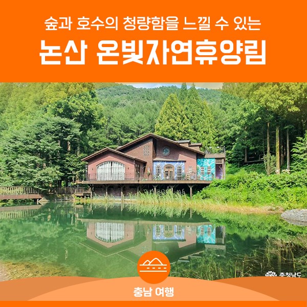 온빛자연휴양림