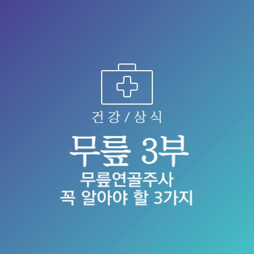 무릎 연골주사 부작용 종류 주사 가격