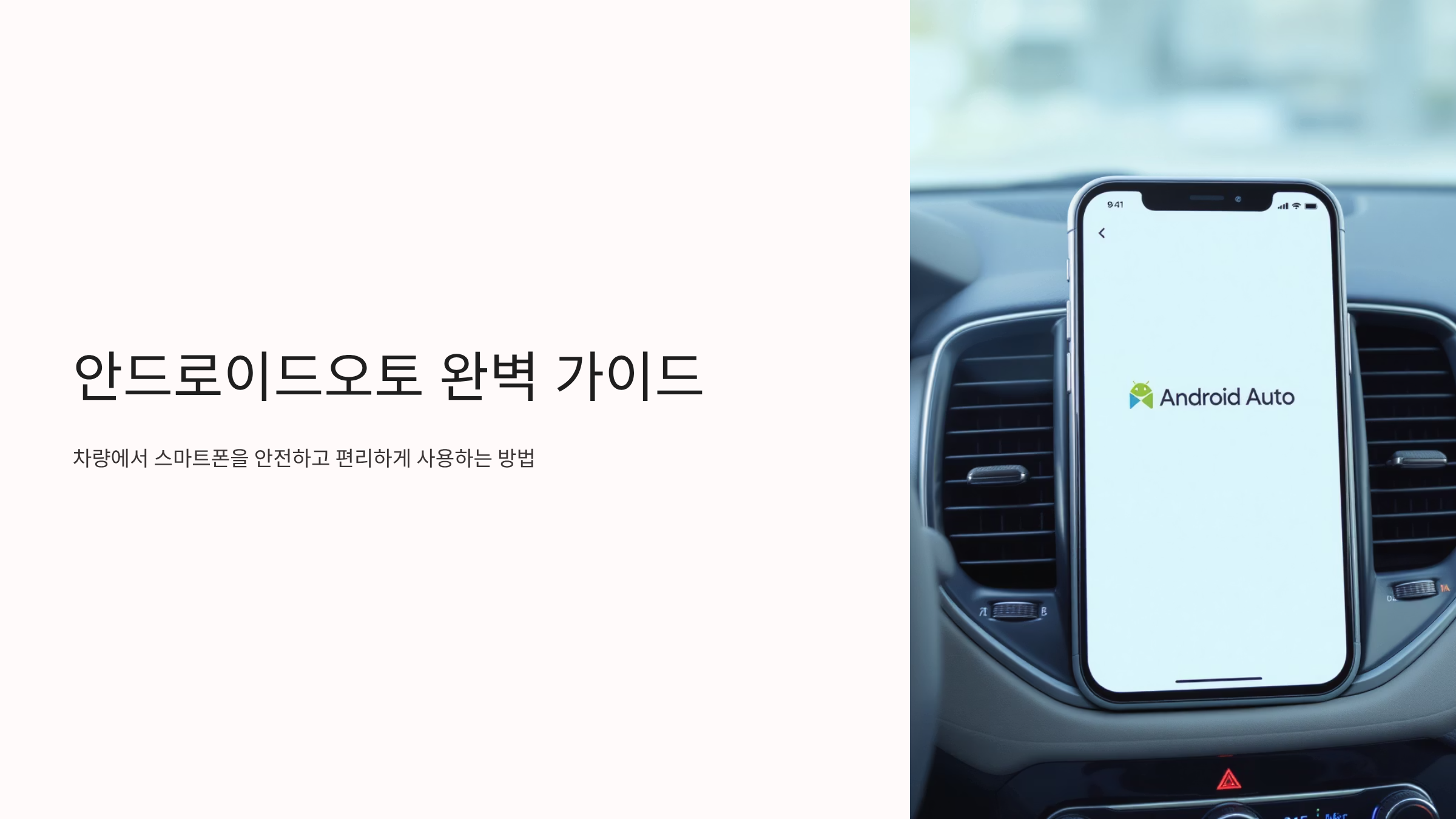 안드로이드오토 완벽 활용법, 운전중 스마트폰 연동의 모든것