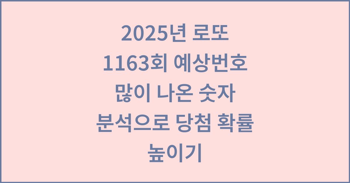 2025년 로또 1163회 예상번호 많이 나온 숫자