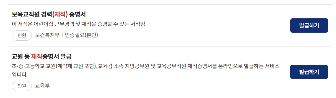 어린이집 및 보육교직원 재직증명서