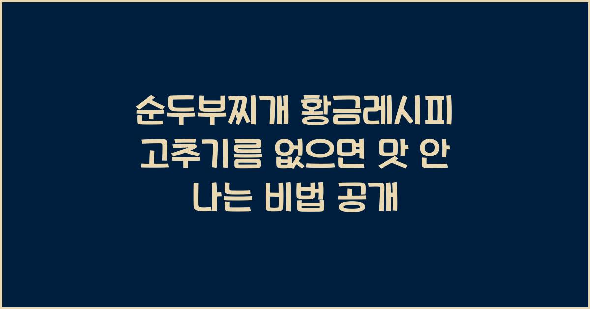 순두부찌개 황금레시피 고추기름 없으면 맛 안나요!