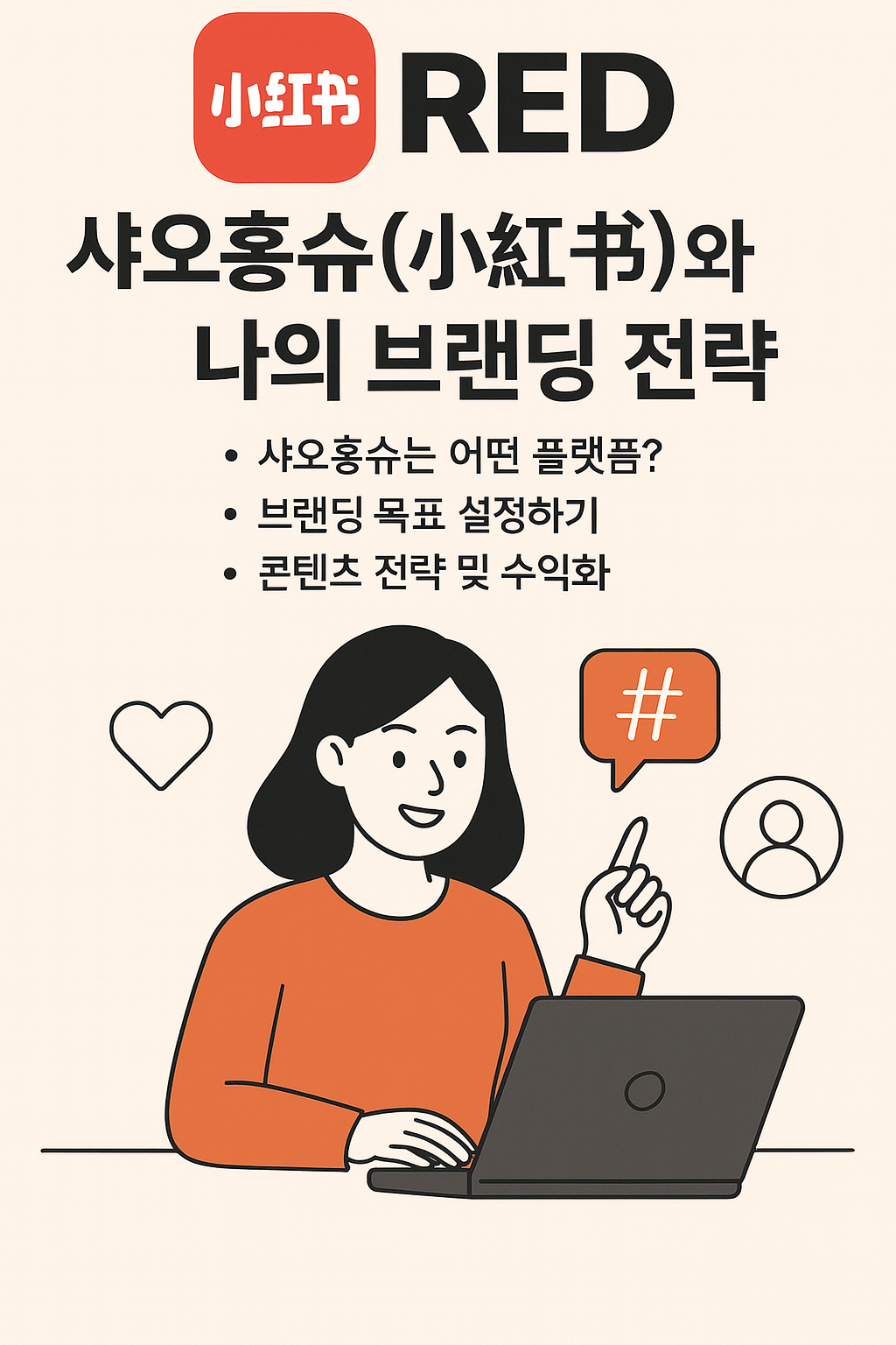 샤오홍슈 소개와 운영전략