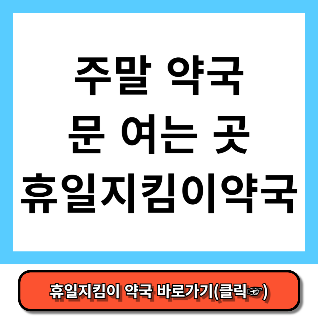 주말 약국 문 여는 곳 24시간 약국 휴일지킴이약국 완벽정리