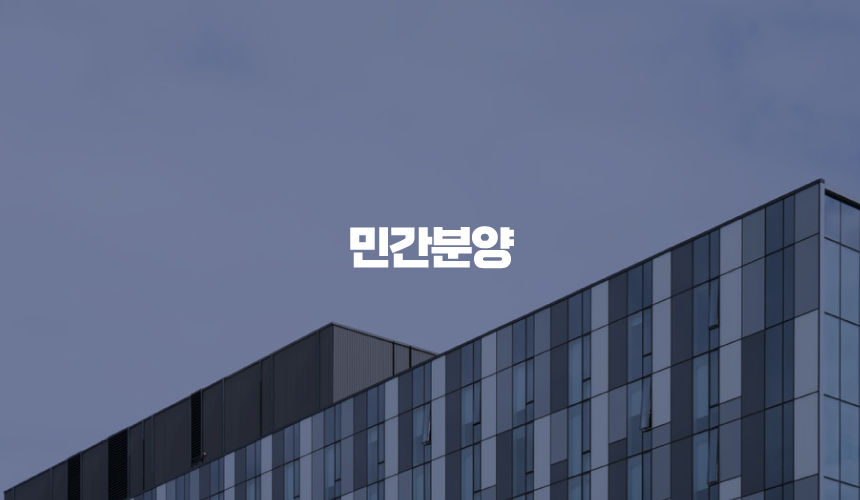 아파트 민간분양