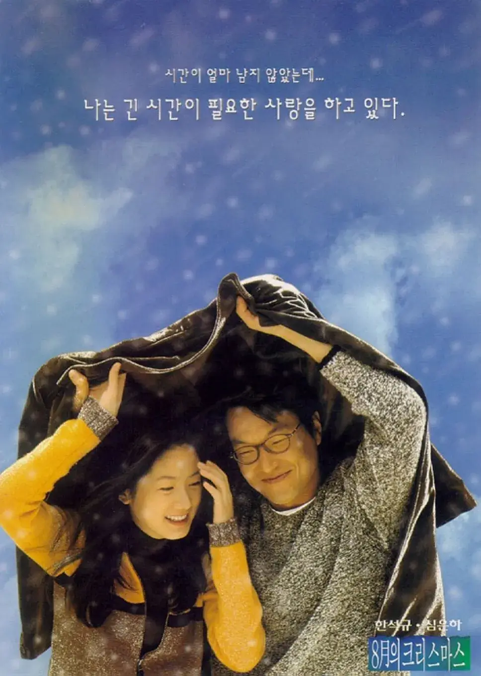영화 8월의 크리스마스 포스터