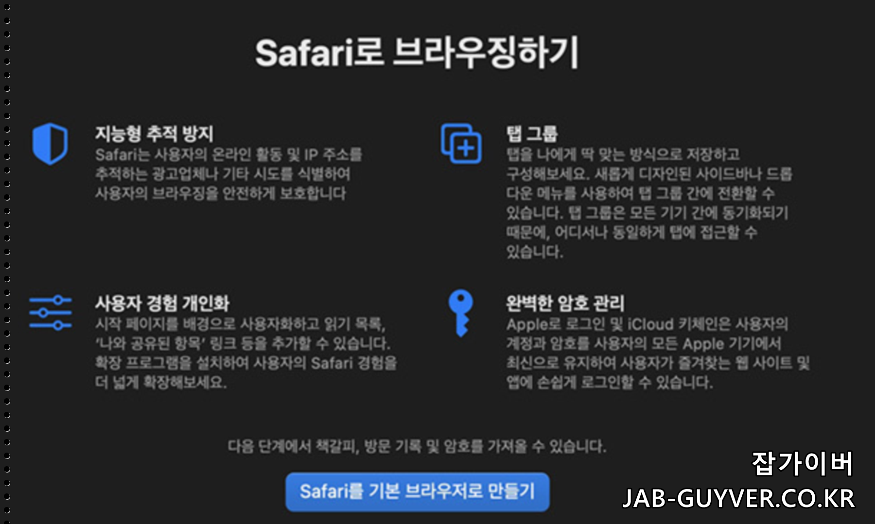 macOS 몬테레이에서 개선된 사파리 기능 예시 화면
