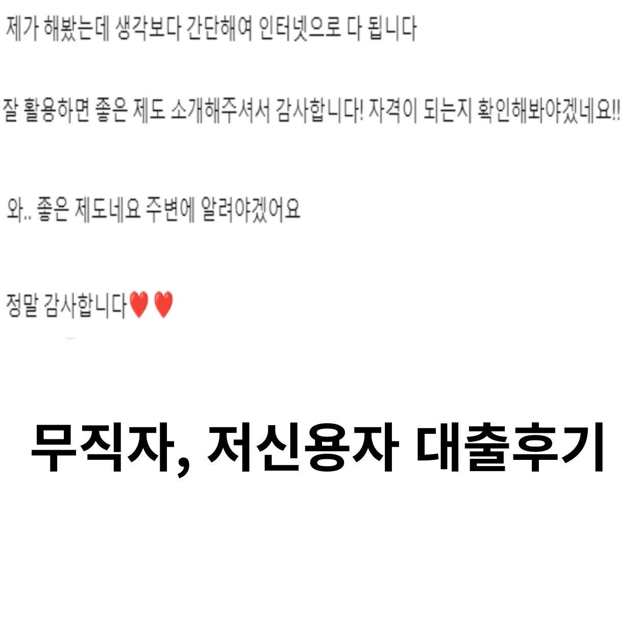 무직자, 저신용자 신용대출 조건 및 신청방법