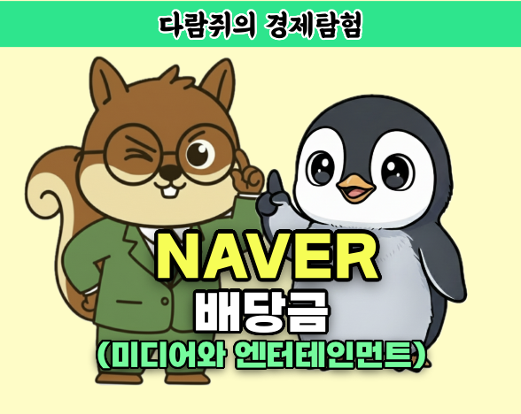 네이버 배당금