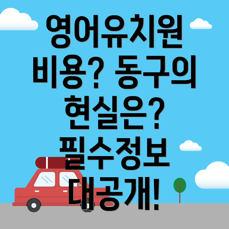 영어유치원 비용