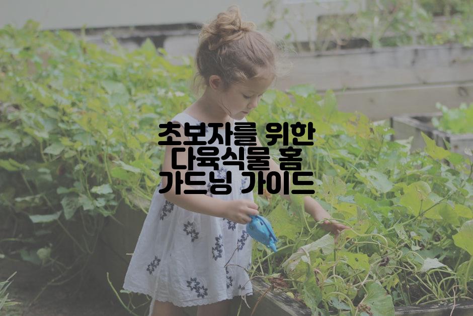 초보자를 위한 다육식물 홈 가드닝 가이드