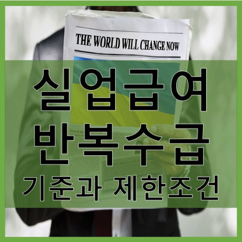 실업급여 반복수급 기준과 제한 조건