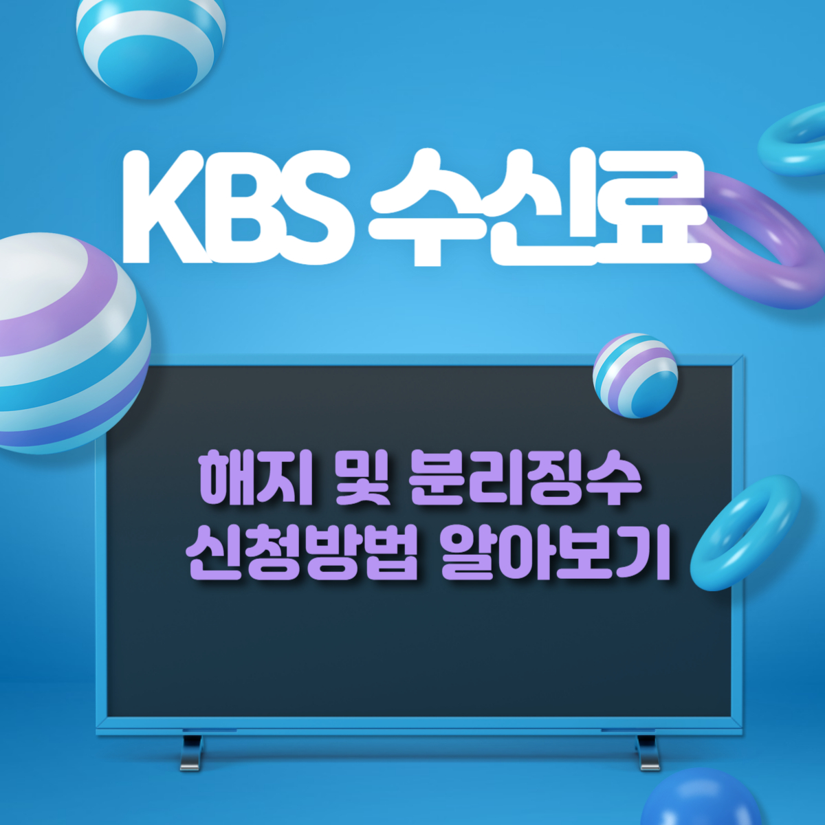KBS 수신료 해지 및 분리징수 신청 방법 알아보기